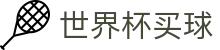 2026美加墨世界杯买球下注官方入口 _ 实时赛程追踪